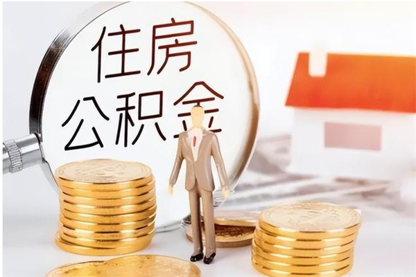 铜陵离职公积金没取会怎么样（离职公积金不取有影响吗）