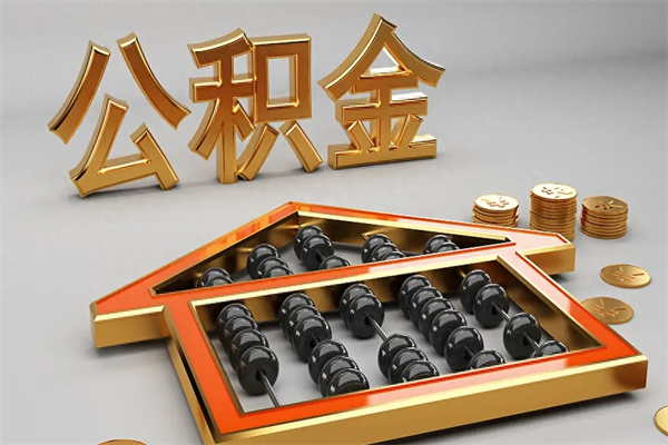 铜陵离职后公积金如何取（离职后公积金提取流程2021）