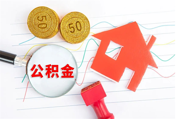 铜陵住房公积金封存怎么提（公积金封存后提取流程）
