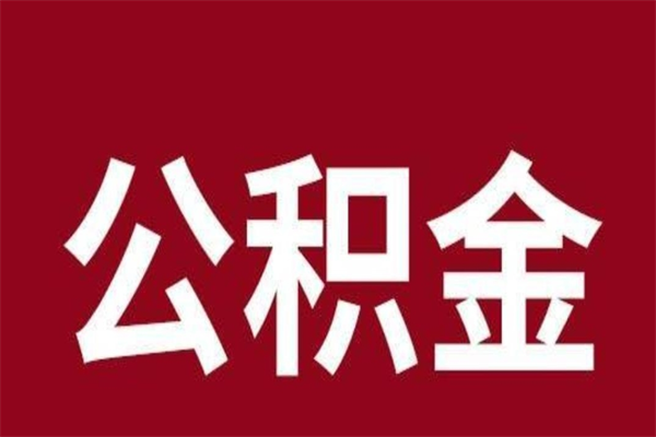 铜陵离职可以取公积金吗（离职了能取走公积金吗）