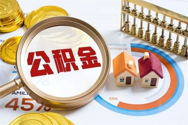 铜陵多久可以取公积金（多长时间能取公积金）