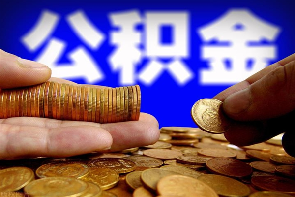 铜陵辞职后住房公积金怎么取出（辞职以后住房公积金怎么取）
