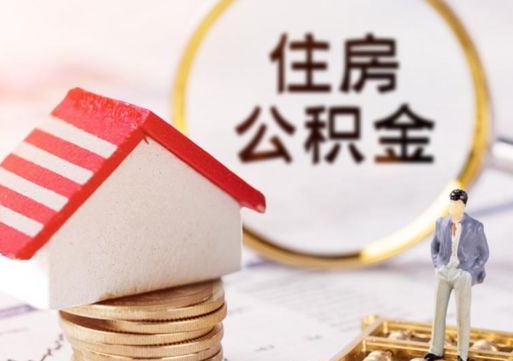 铜陵辞职了公积金怎么取（我辞职了住房公积金怎么取出来）