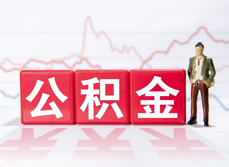 铜陵公积金代提在哪儿（公积金代办提取）