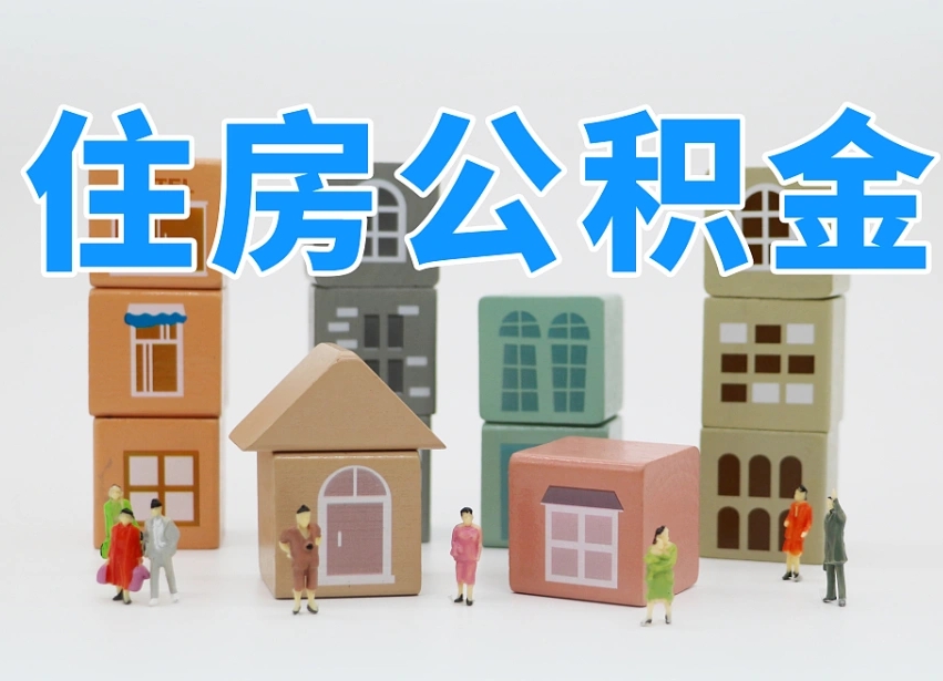 铜陵单位的公积金怎么取（单位公积金如何提取）