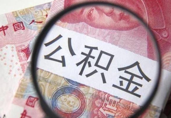 铜陵离开取出公积金（住房公积金离开本市提取）