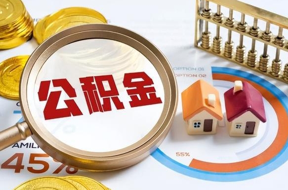 铜陵公积金代取地（代取公积金找谁）