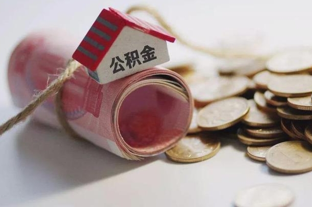 铜陵10年的公积金有取出多少钱（十几年公积金能取多少）