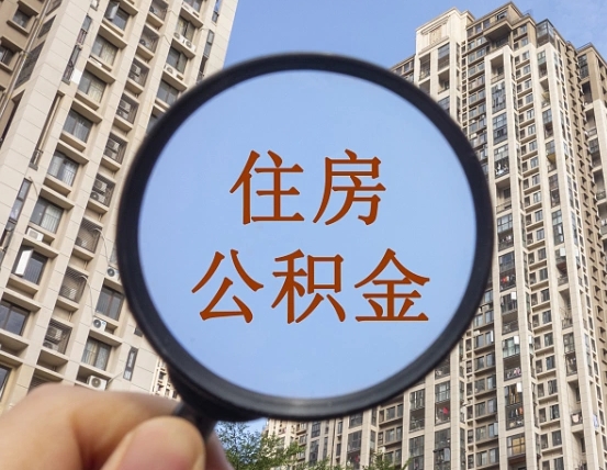 铜陵离职公积金怎么取用（离职公积金提取手续流程）