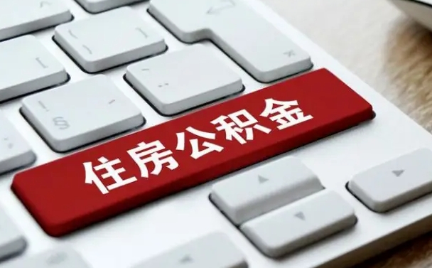 铜陵公积金离职后多久可以取（公积金离职多久能提现）